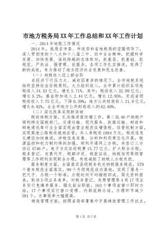 市地方税务局XX年工作总结和XX年工作计划