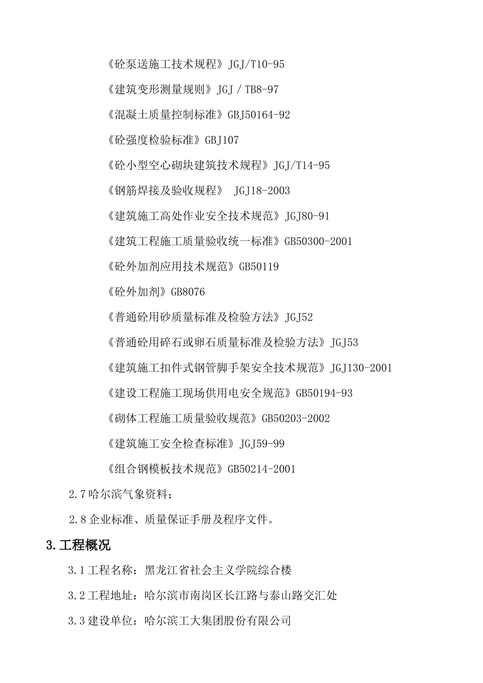 社会主义学院综合楼主体施工方案_第2页