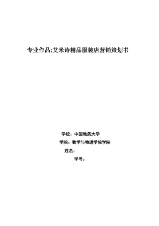 服装店营销策划书(20页)