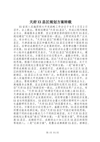 天府XX县区规划方案转载