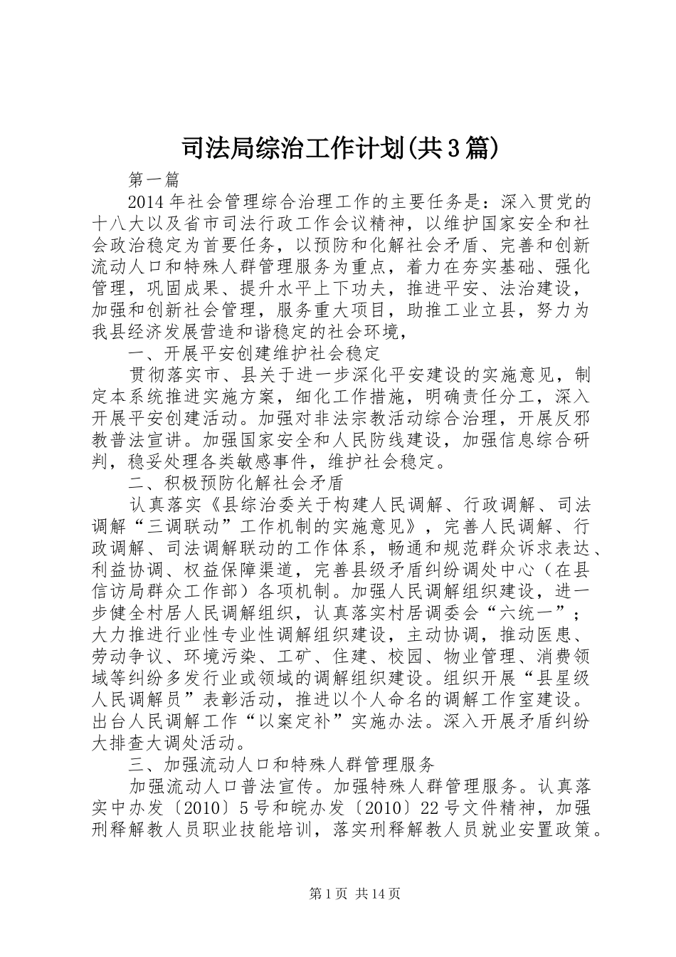 司法局综治工作计划(共3篇)_第1页