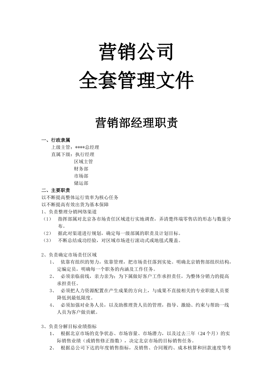 营销公司全套管理文件_第1页