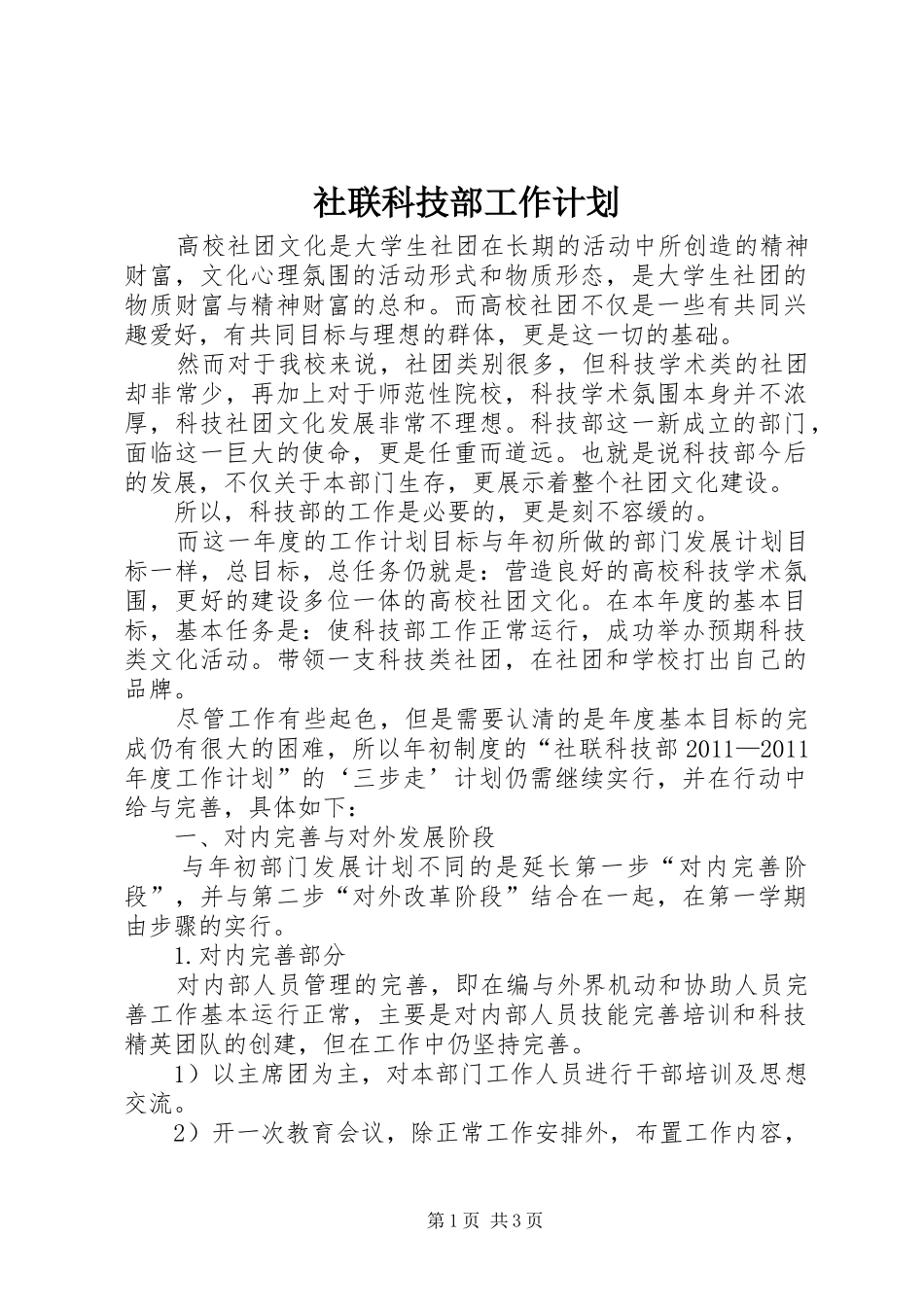 社联科技部工作计划_第1页