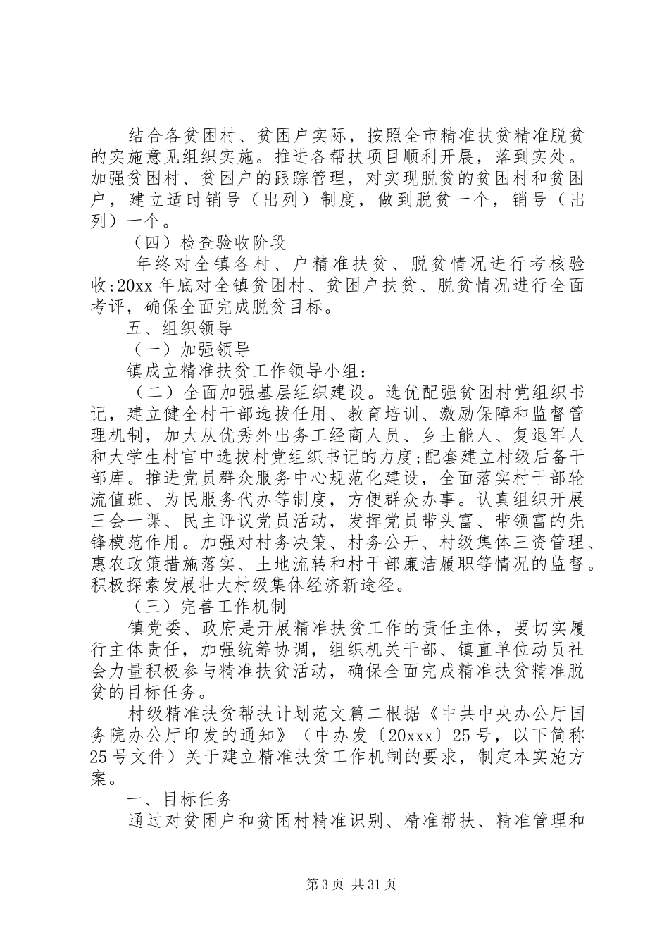 村级精准扶贫帮扶计划范文_第3页