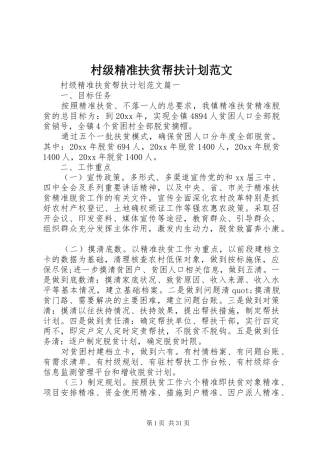 村级精准扶贫帮扶计划范文