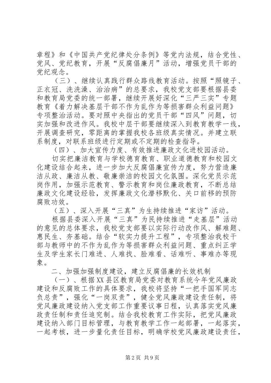 篇一：XX年党风廉政建设和反腐败工作计划_第2页