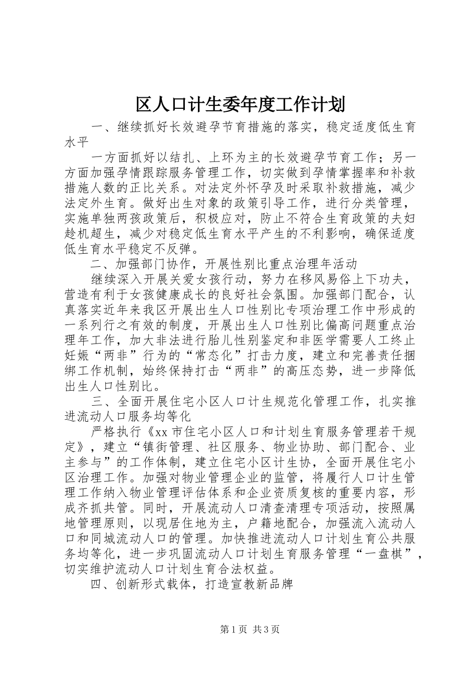 区人口计生委年度工作计划_第1页