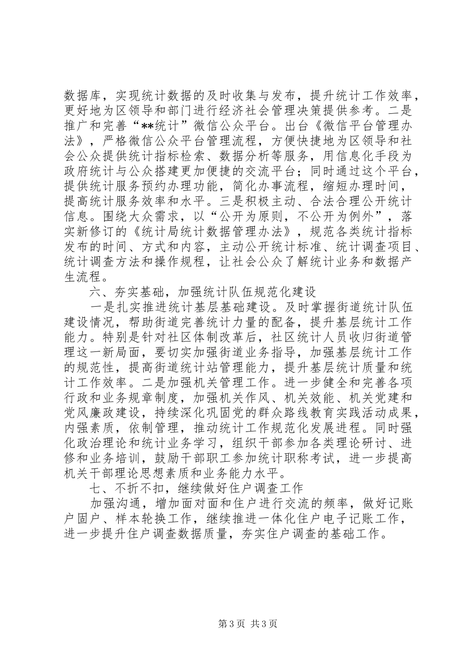 区统计局XX年度工作计划_第3页
