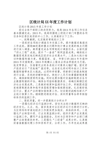 区统计局XX年度工作计划
