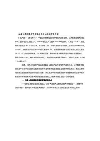 加拿大旅游服务贸易现状与发展