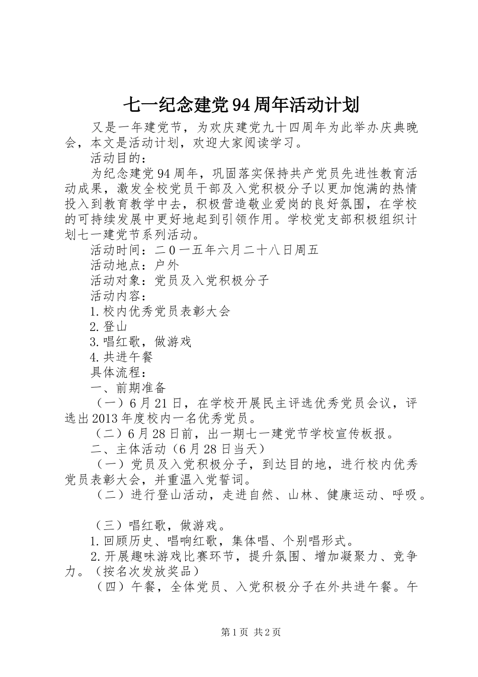 七一纪念建党94周年活动计划_第1页