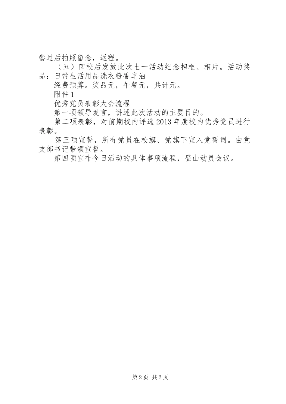 七一纪念建党94周年活动计划_第2页