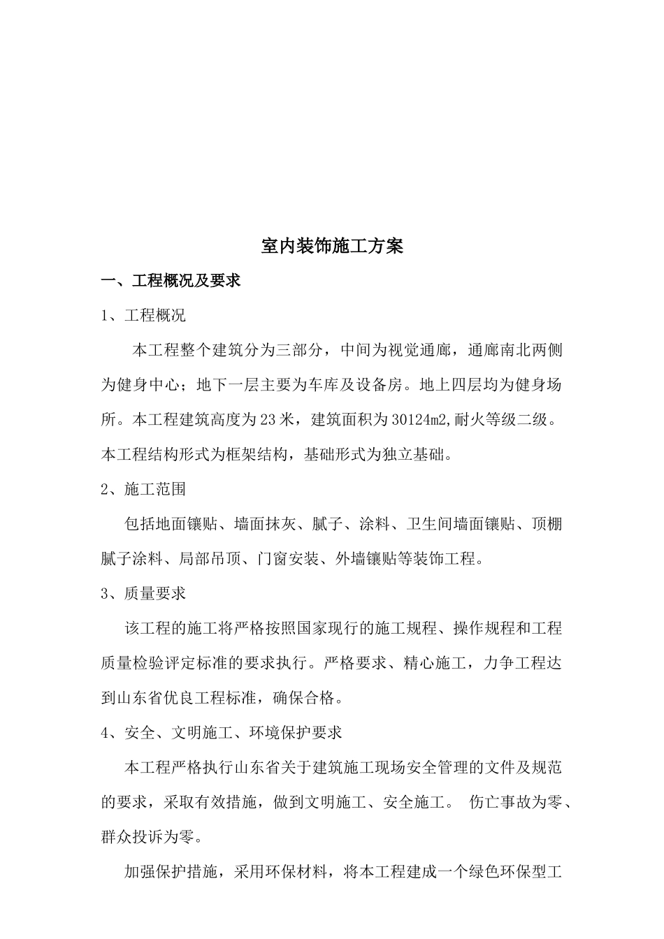 装修施工方案7936669567_第2页