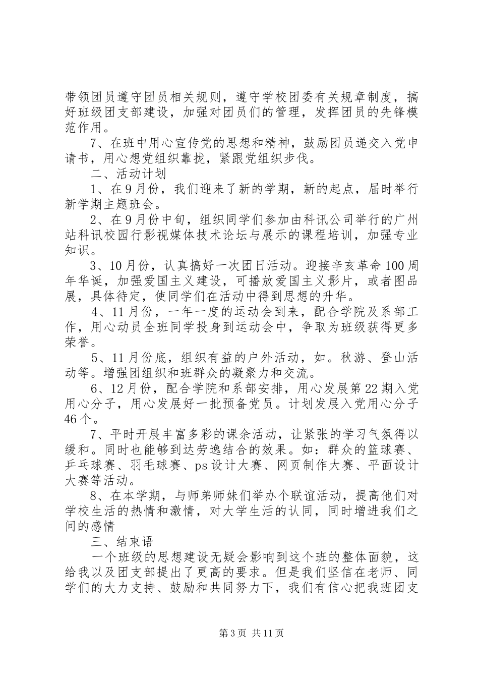 XX年团支书年度工作计划精选_第3页