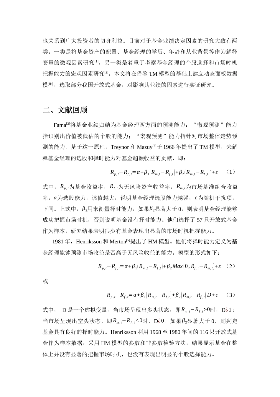 基于TM模型的我国基金业绩研究_第2页