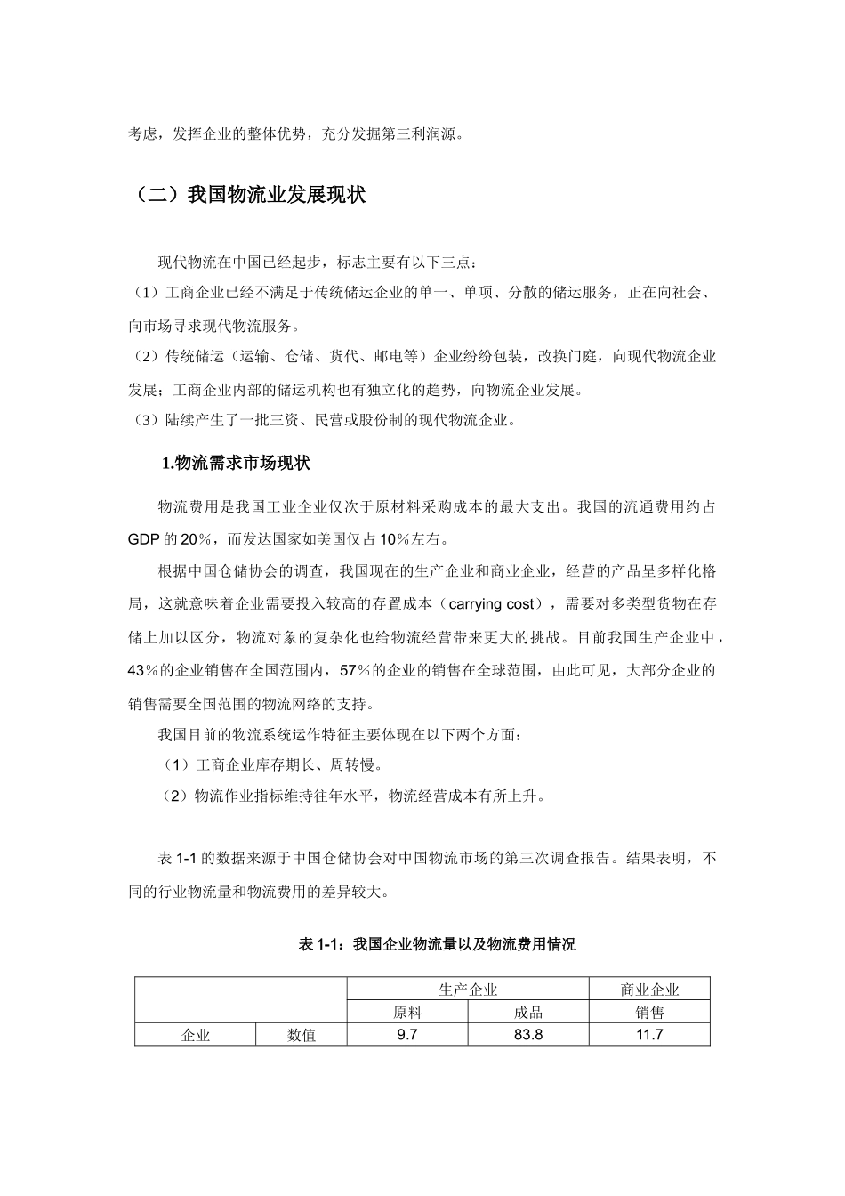 我国物流业发展现状与市场需求情况分析_第2页