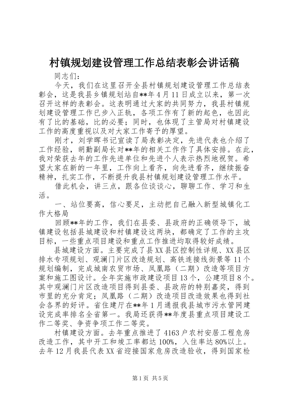 村镇规划建设管理工作总结表彰会讲话稿_第1页
