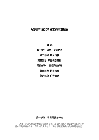瑞按项目营销策划报告