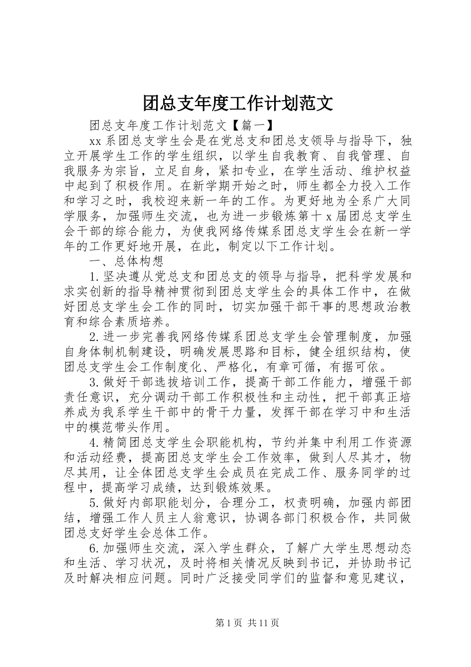 团总支年度工作计划范文_第1页