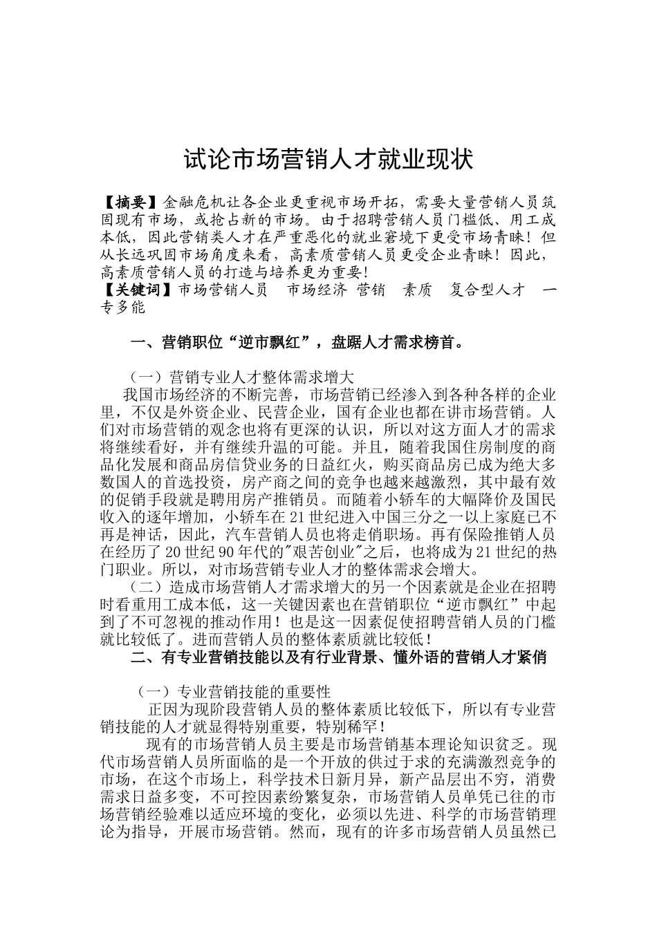 试议市场营销人才就业现状_第1页