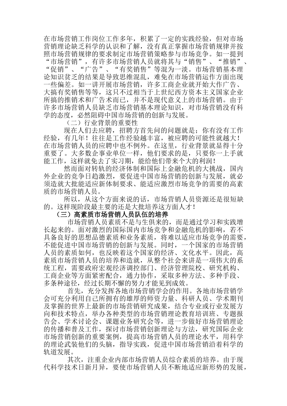 试议市场营销人才就业现状_第2页