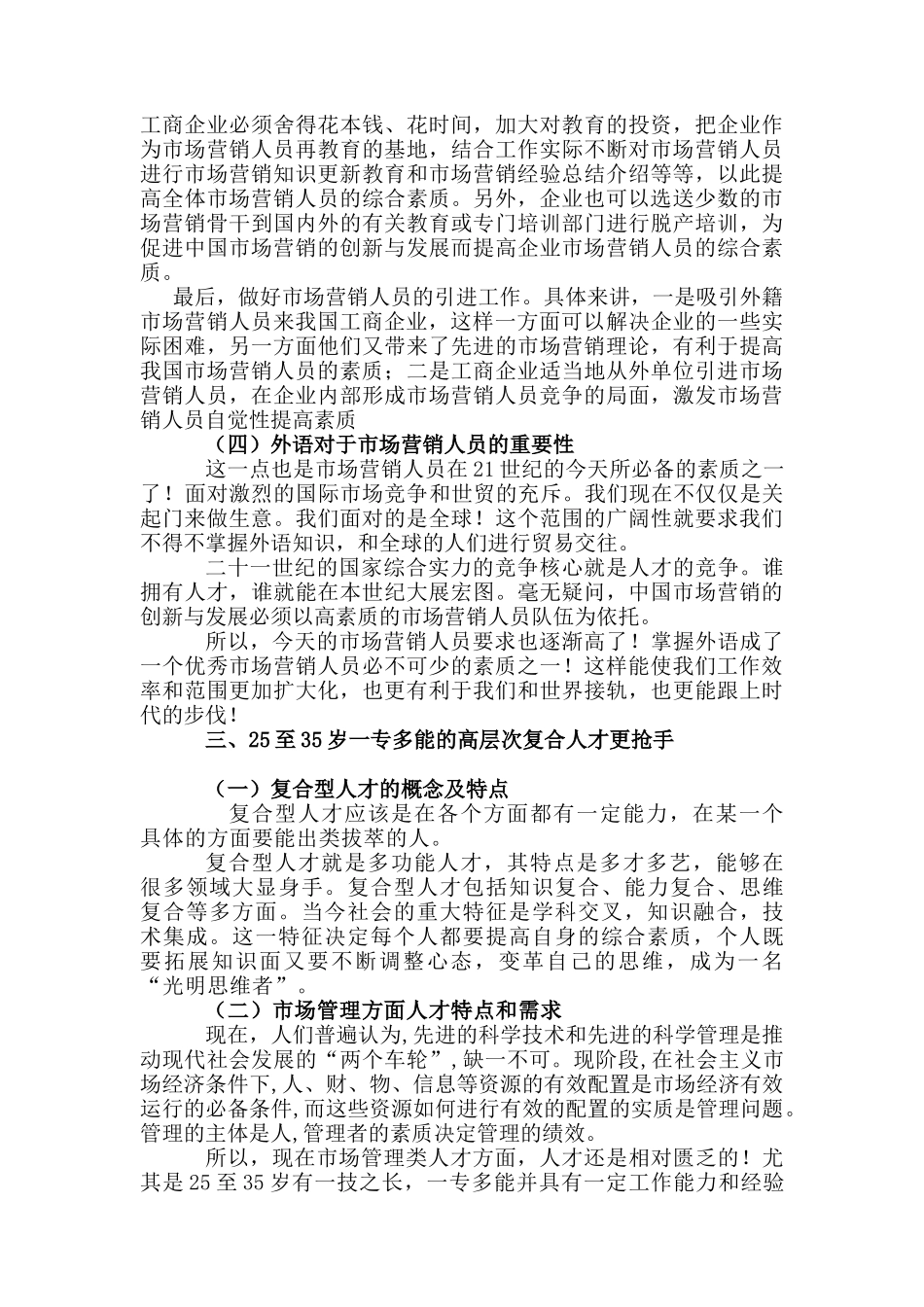 试议市场营销人才就业现状_第3页