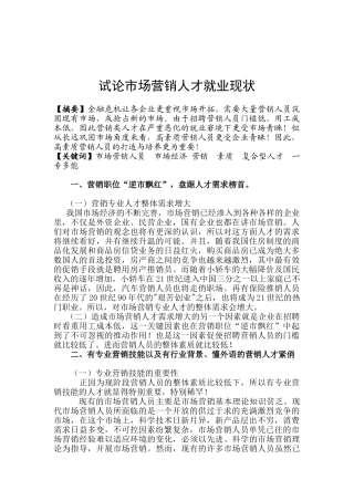 试议市场营销人才就业现状