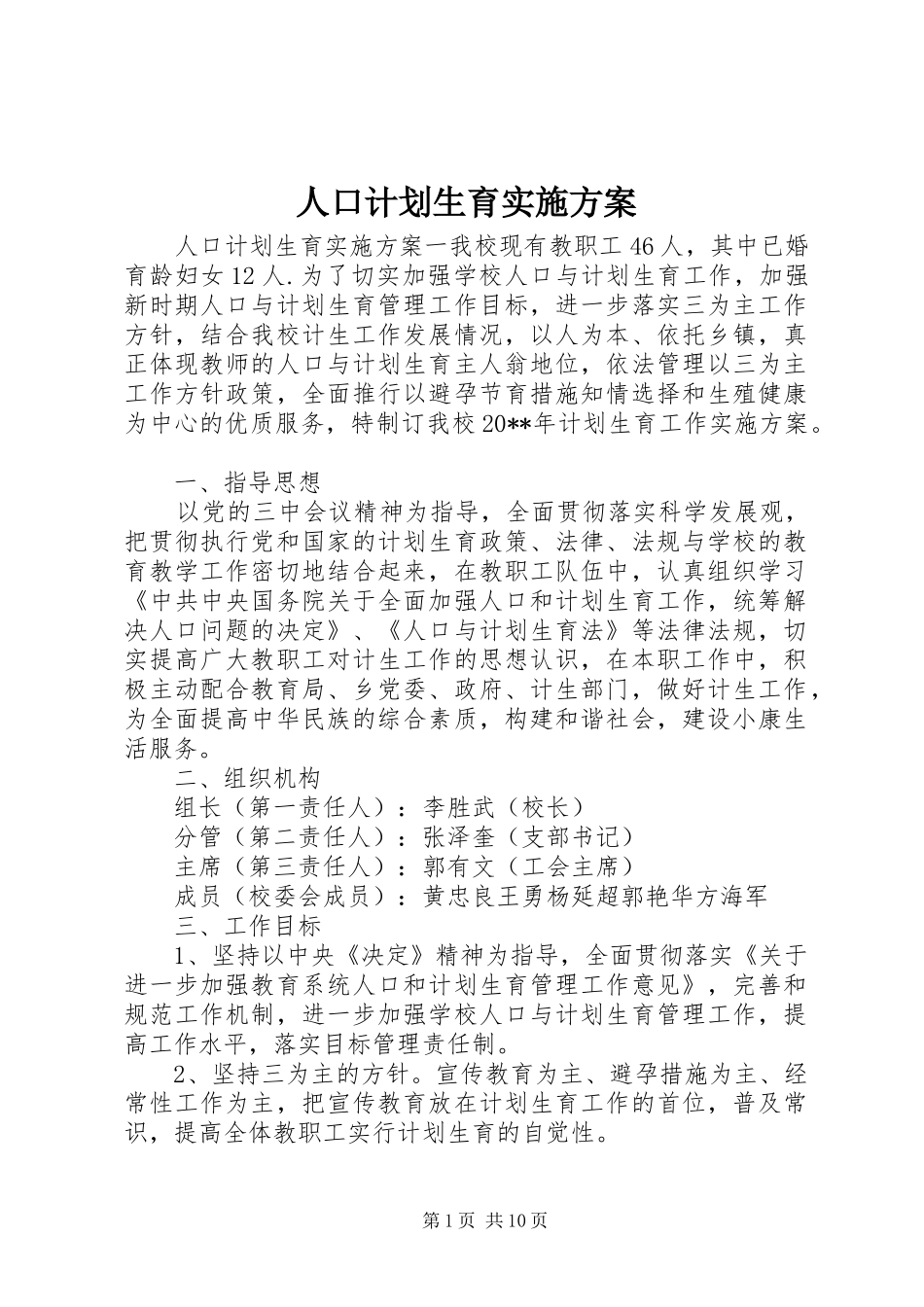 人口计划生育实施方案_第1页