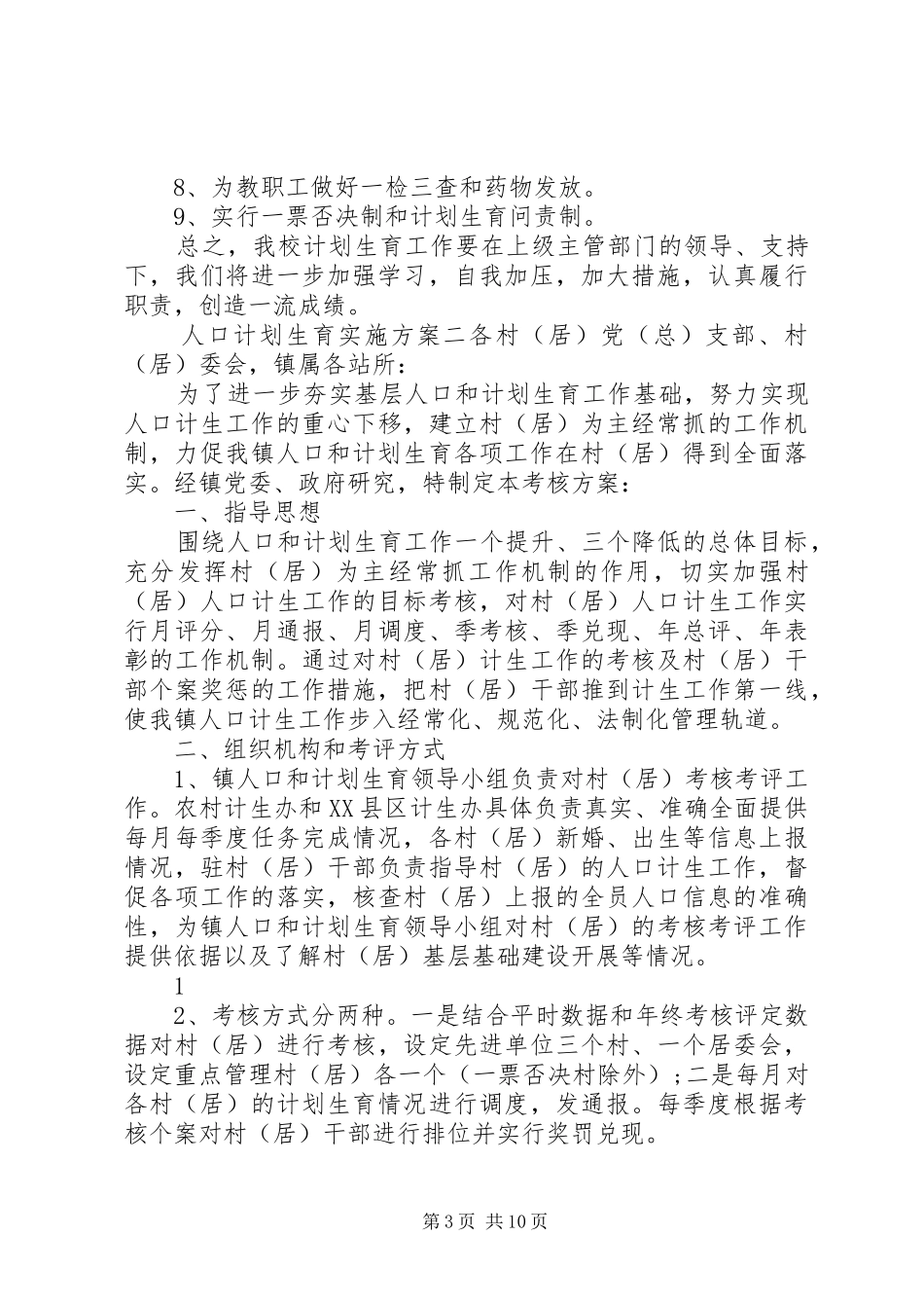 人口计划生育实施方案_第3页