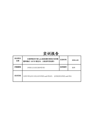 内部网络对外部web服务器的受限访问的HTTP重定向