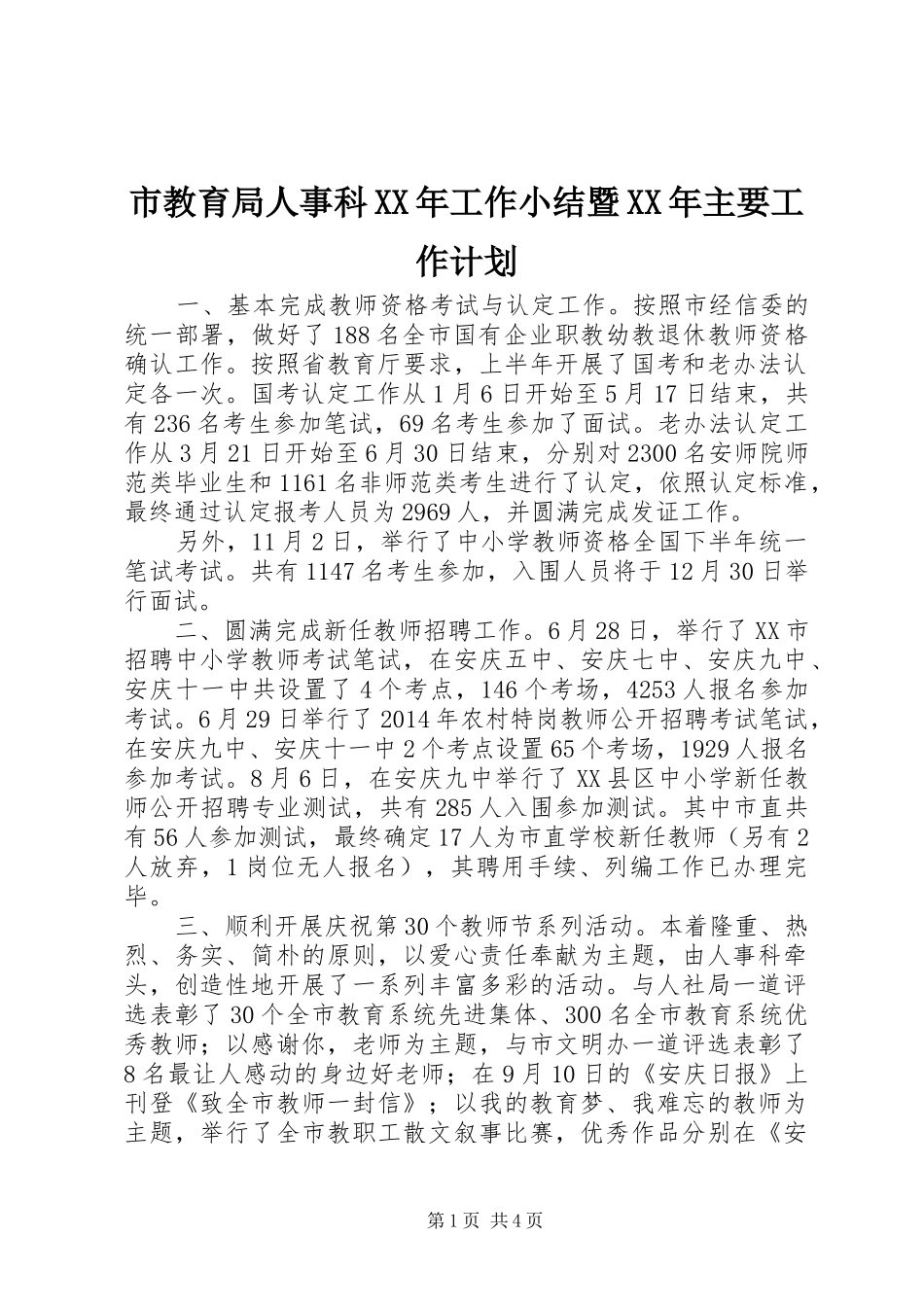 市教育局人事科XX年工作小结暨XX年主要工作计划_第1页