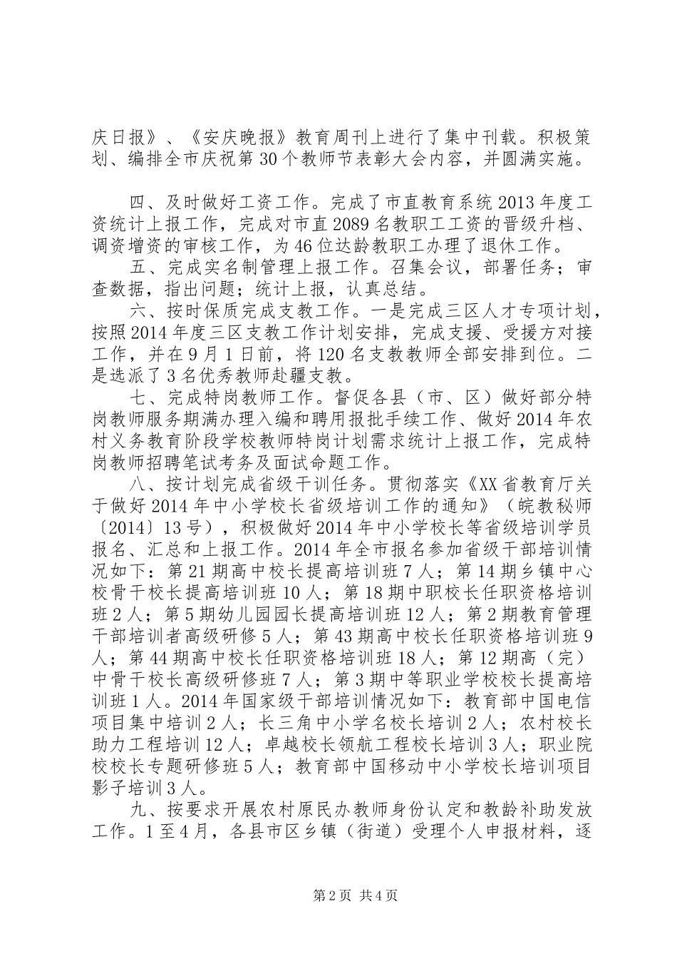 市教育局人事科XX年工作小结暨XX年主要工作计划_第2页