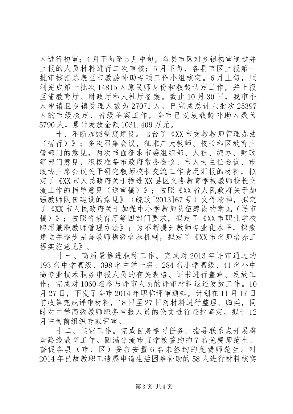 市教育局人事科XX年工作小结暨XX年主要工作计划_第3页