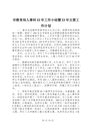 市教育局人事科XX年工作小结暨XX年主要工作计划