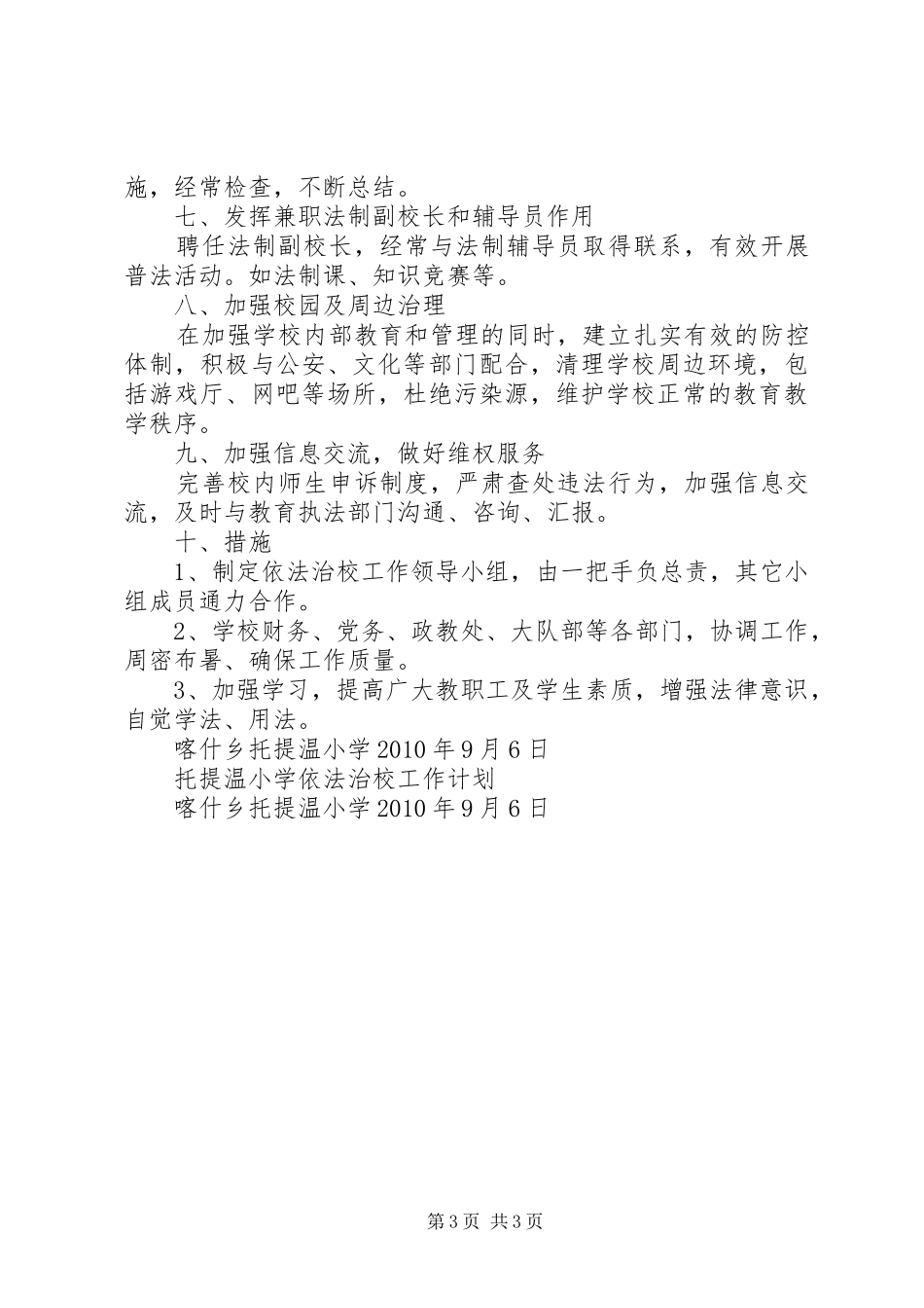 托提温小学依法治校工作计划_第3页