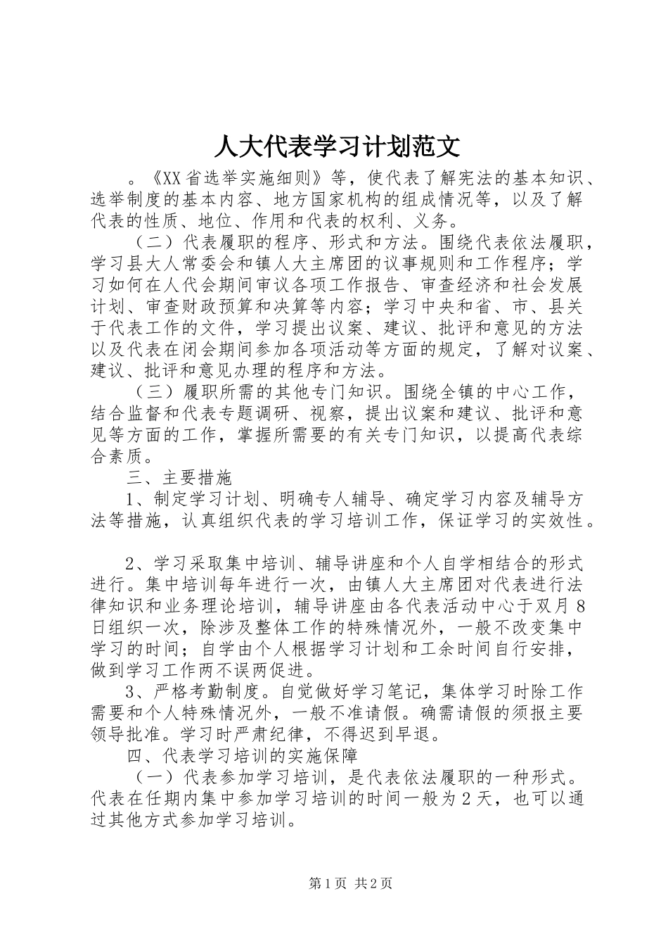 人大代表学习计划范文_第1页