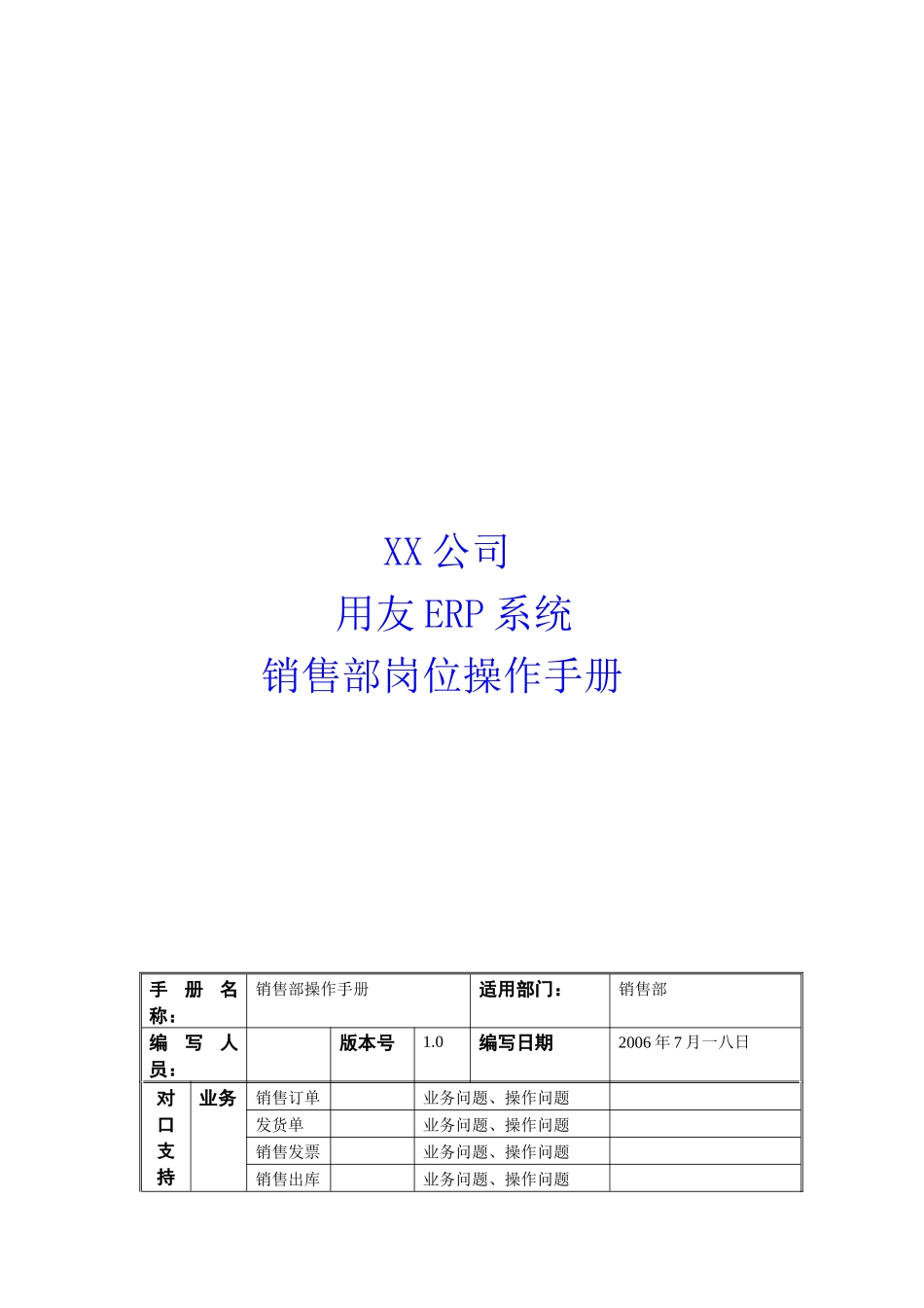 用友ERP系统销售部岗位使用手册_第1页