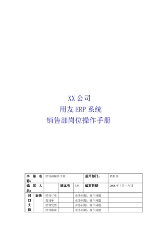 用友ERP系统销售部岗位使用手册
