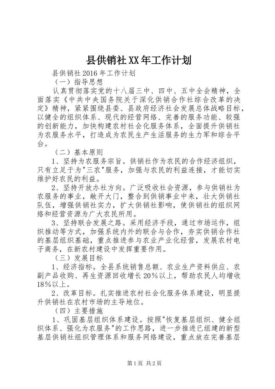 县供销社XX年工作计划_第1页
