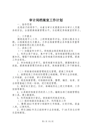 审计局档案室工作计划