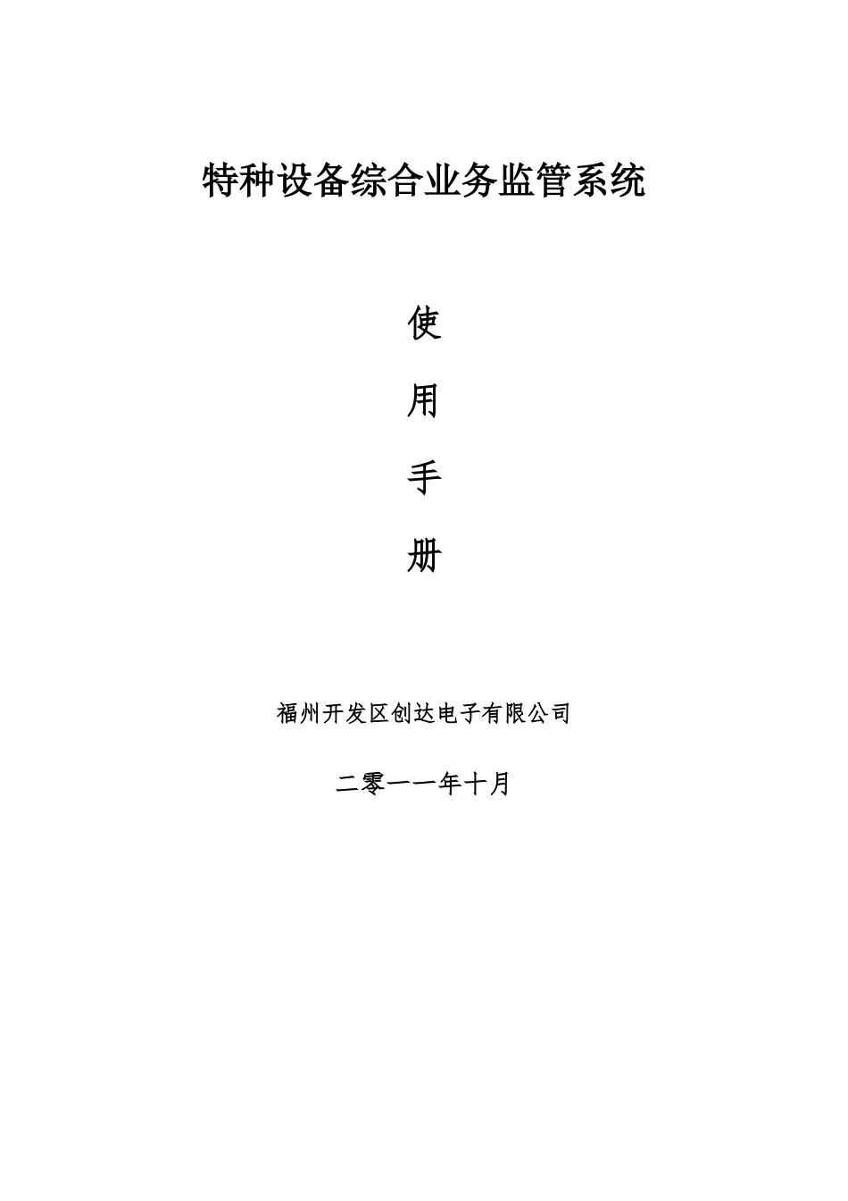 特种设备综合业务监管系统使用手册(51页)_第1页