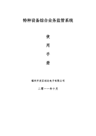 特种设备综合业务监管系统使用手册(51页)
