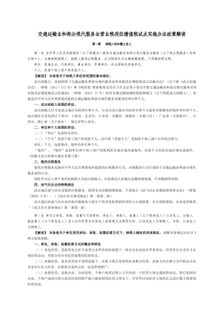 交通运输业和部分现代服务业营业税改征增值税试点
