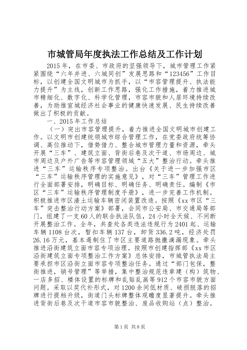 市城管局年度执法工作总结及工作计划_第1页