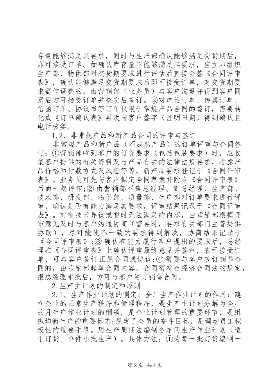 生产计划未达成纠正措施[装备制造企业提升生产计划管理的措施探讨]_第2页