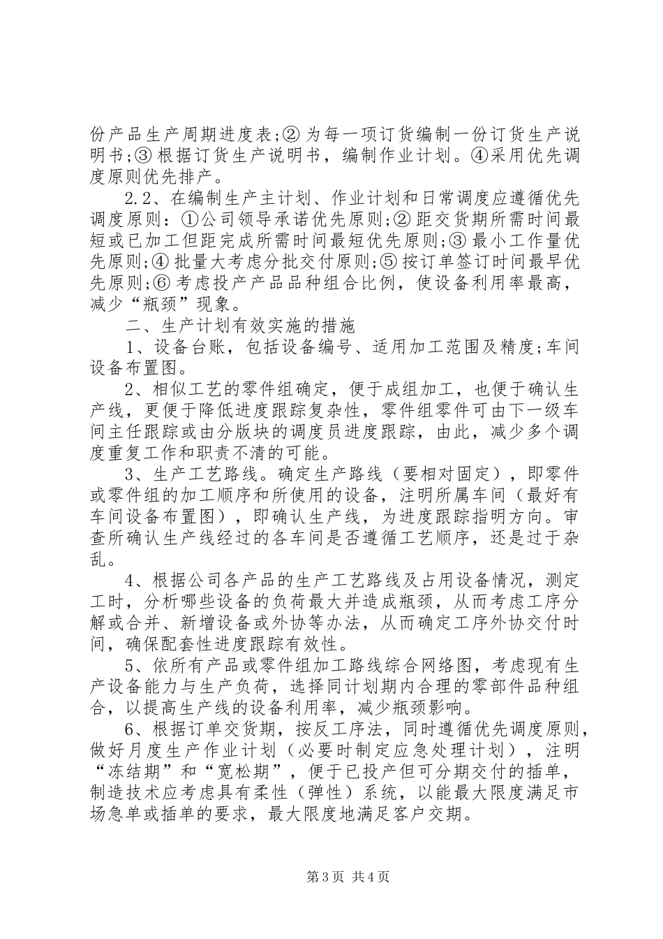 生产计划未达成纠正措施[装备制造企业提升生产计划管理的措施探讨]_第3页
