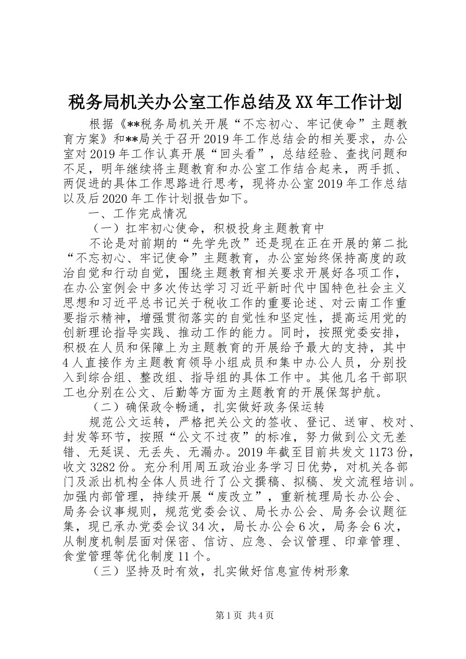 税务局机关办公室工作总结及XX年工作计划_第1页