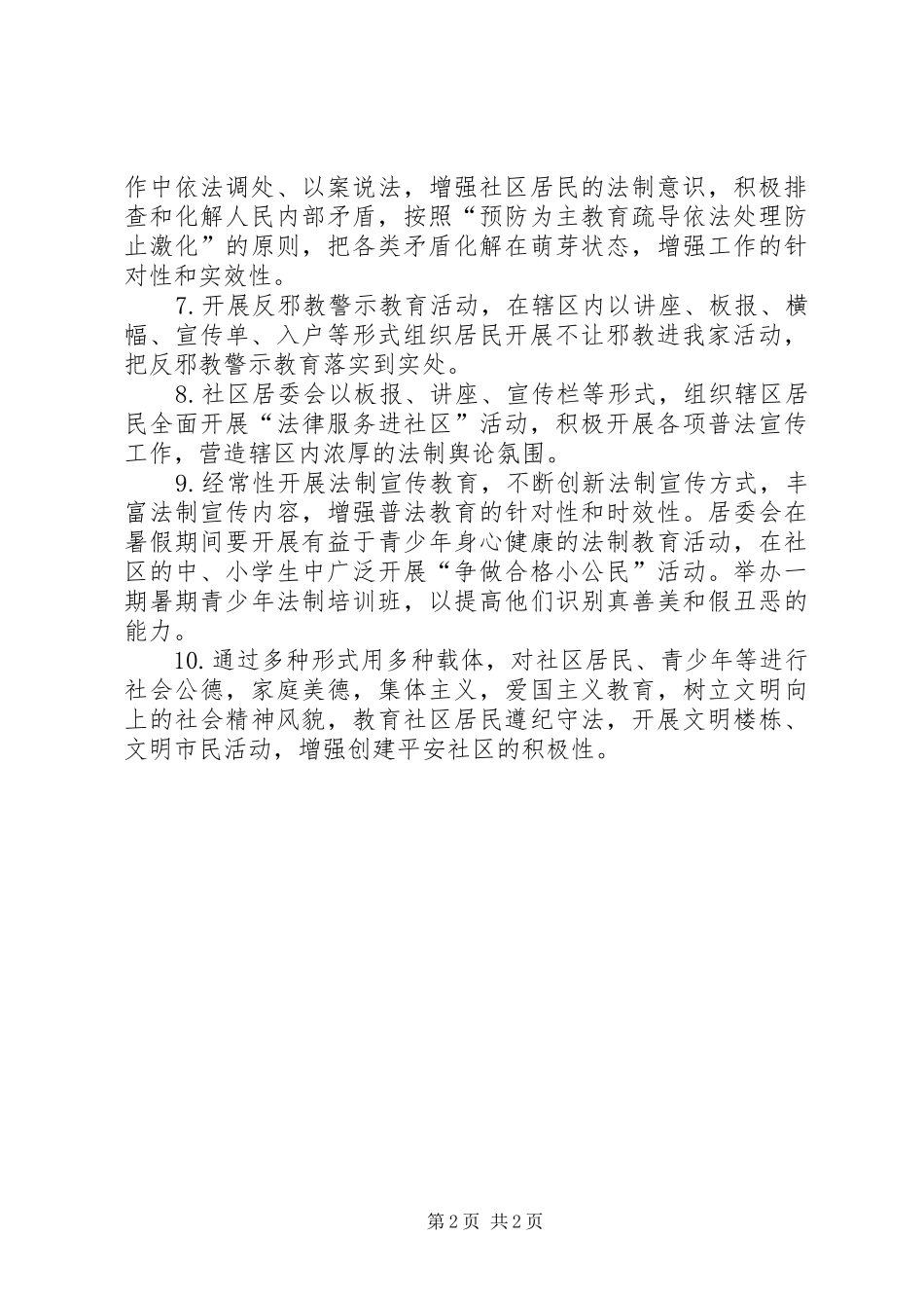 社区创建平安工作计划_第2页