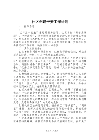 社区创建平安工作计划