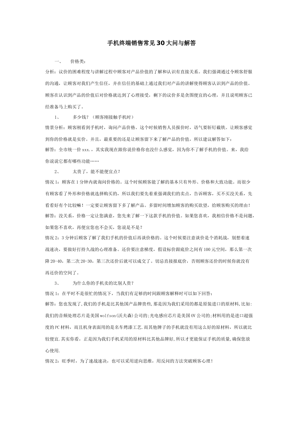 手机终端销售常见30大问与解答_第1页